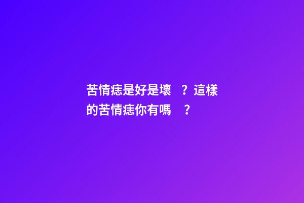 苦情痣是好是壞？這樣的苦情痣你有嗎？